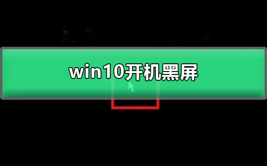 win10开机黑屏图文详解win10屏幕黑