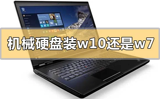 机械硬盘装win10还是win7机械硬盘