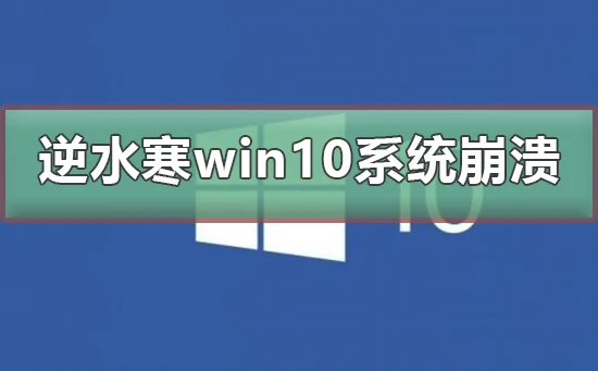 玩逆水寒win10系统崩溃玩逆水寒win