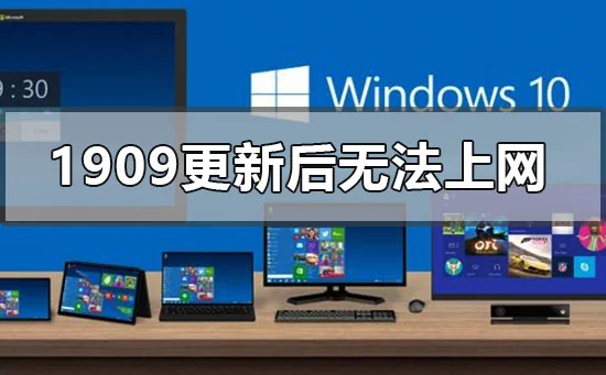 win10系统1909版本更新后无法上网怎么办？