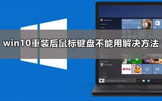 重装系统后鼠标键盘不能用win10重