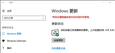 Win10系统更新提示某些设置隐藏或