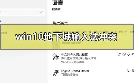 win10地下城输入法冲突怎么办win10