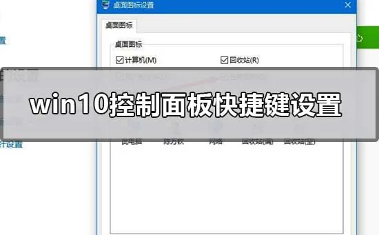 win10控制面板快捷方式调出来的设