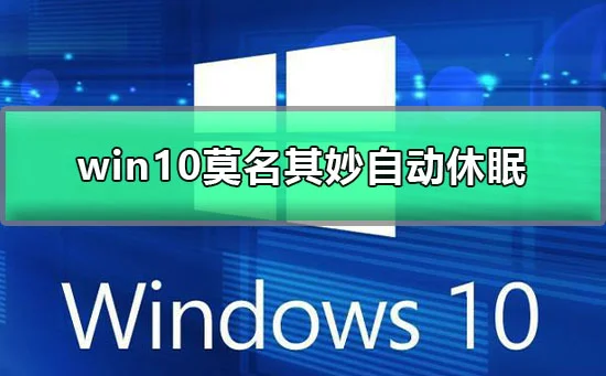 win10莫名其妙自动休眠win10自动休