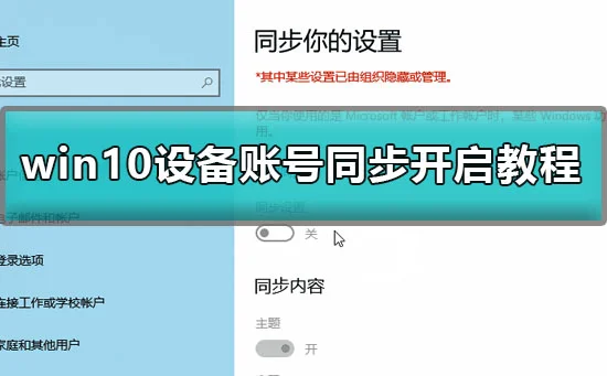 win10账号同步怎么开启win10设备账