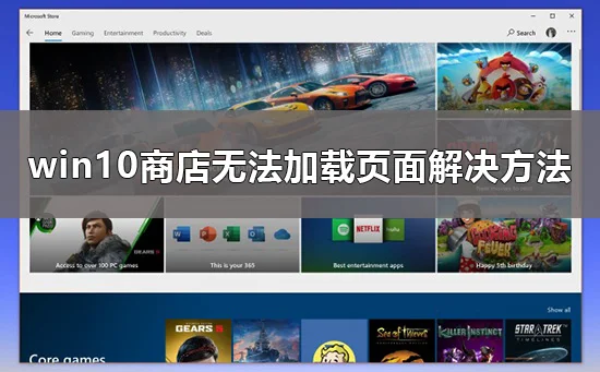 win10商店无法加载页面怎么办win10商店无法加载页面解决办法