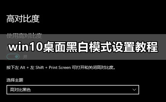 win10桌面黑白显示怎么设置win10桌