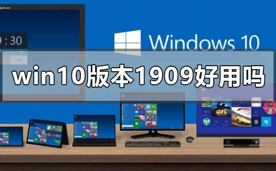 win10版本1909好用吗win10版本1909使用心得