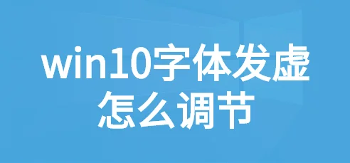 win10应用字体模糊发虚win10字体不