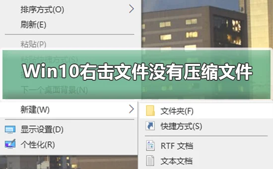 Win10右击文件没有压缩文件恢复右