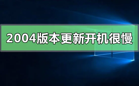 win10更新2004版本后开机很慢win10