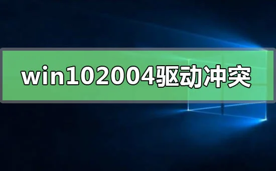 win10版本2004系统错误代码0x00000