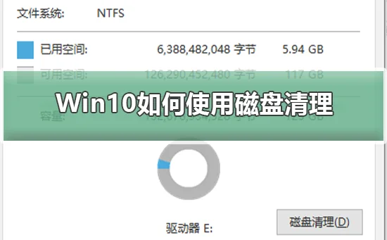 Win10怎么使用磁盘清理Win10使用磁