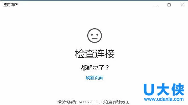 Win10电脑无法连接应用商店提示错误0X80072EE2