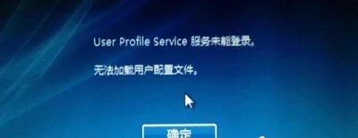 Win10系统开机总提示user profile 