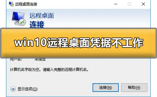 win10远程桌面怎么打开win10远程桌