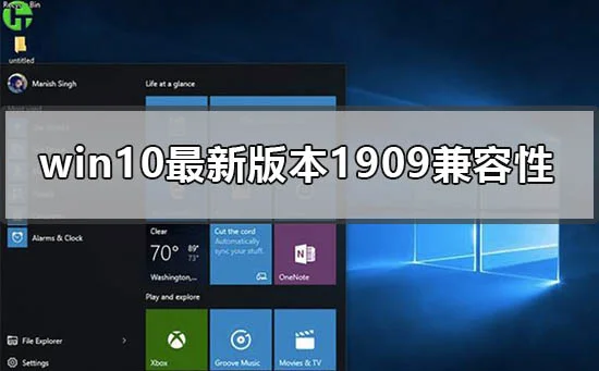 win10最新版本1909兼容性好吗win10