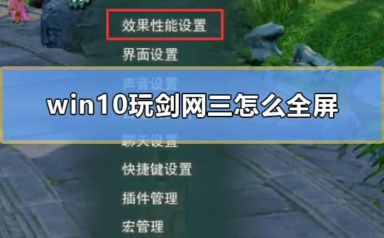 win10玩剑网三怎么全屏win10玩剑网三不是全屏解决方法