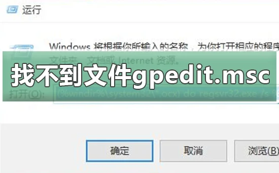 windows系统找不到文件gpedit.mscwin10找不到文件gpedit.msc怎么办？