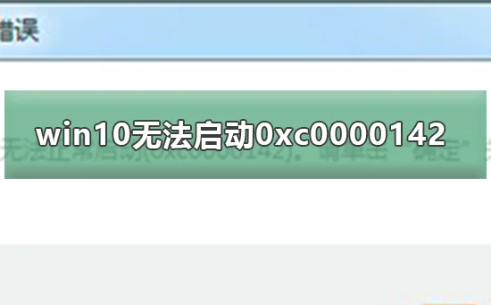 win10无法启动0xc0000142无法启动0