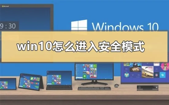 win10怎么进入安全模式win10开机进