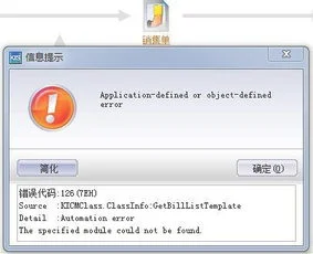 金蝶提示automation错误,金蝶提示运行时错误5,金蝶专业版提示运行错误5