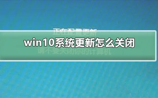 win10系统更新怎么关闭win10系统更