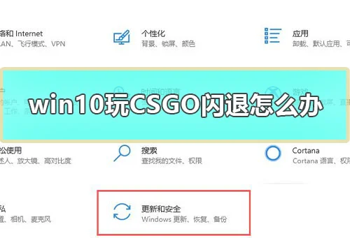 win10玩CSGO闪退怎么办电脑玩CSGO