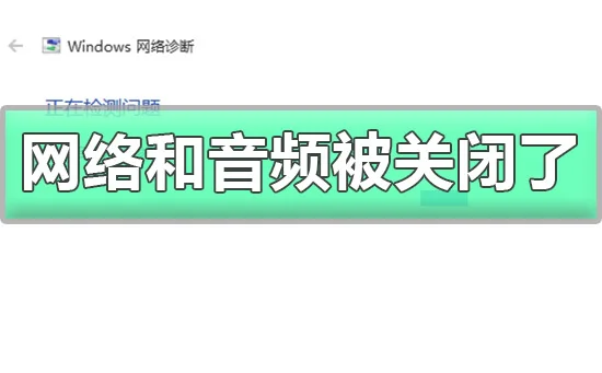 win10网络和音频被关闭了win10网络