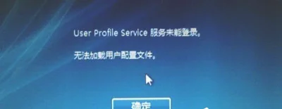 Win10系统开机总提示user profile service服务未登录怎么办？