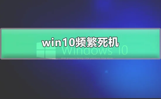 win10频繁死机图文详解win10经常性