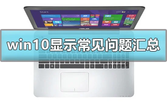 win10显示设置方法win10显示常见问