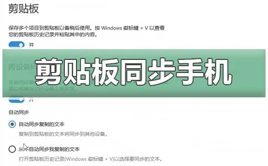 win10剪贴板同步到手机win10云剪贴