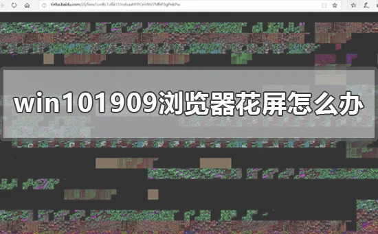 win101909更新后浏览器上网经常花