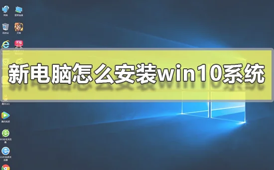 新电脑怎么安装win10系统步骤新电