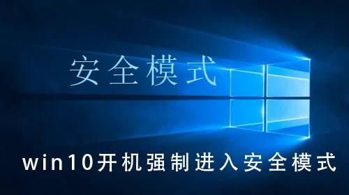 win10开机强制进入安全模式win10开