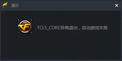 Win10使用TGP打开游戏提示TCLSCORE异常退出怎么办