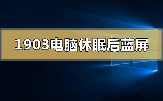 win10版本1903电脑休眠后蓝屏怎么