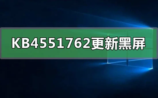 KB4551762更新黑屏任务栏闪烁怎么