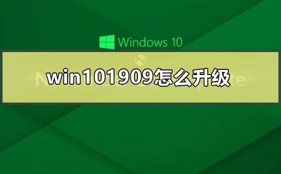 win101909无法关机只能强制关机重