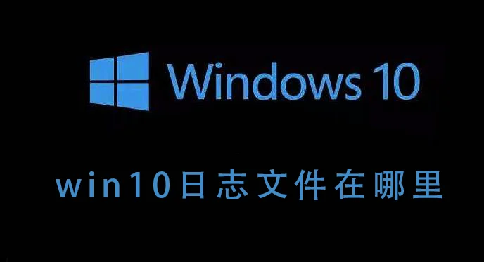 win10日志文件怎么删除win10日志文