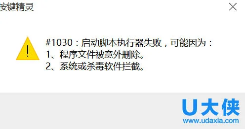 Win10系统打开按键精灵提示“#1030：启动脚本执行