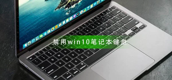 怎么禁用win10笔记本键盘禁用win10