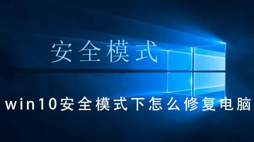 win10安全模式都进不去会有警报声w