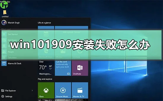 win101909安装失败怎么办win101909