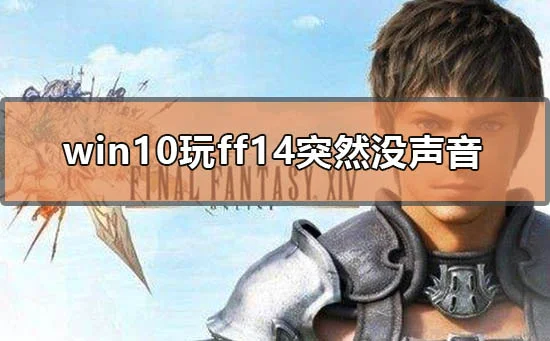 win10玩ff14突然没声音怎么解决win