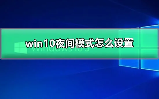 win10夜间模式怎么设置win10怎么调