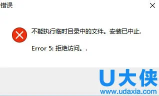 win10无法安装旧软件提示不能执行临时目录中文件