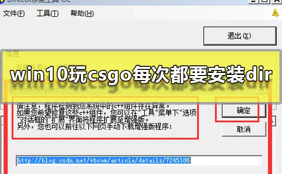 win10玩csgo每次都要安装dir怎么办win10玩CSGO安装DirectX解决方法